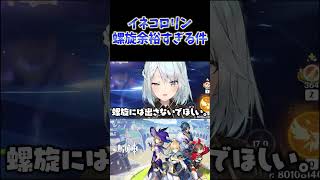 【原神】イネコロリンで螺旋を破壊するねるめろ。 #ねるめろ切り抜き #ねるめろ #原神