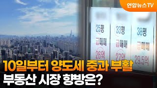10일부터 양도세 중과 부활…부동산 시장 향방은? / 연합뉴스TV (YonhapnewsTV)