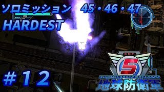 【実況】地球防衛軍５＃12 ソロミッション45・46・47【ＨＡＤＥＳＴ】