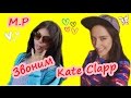 Звоним Kate Clapp (Кате Клэп) 