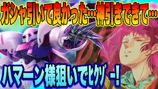 【Gジェネ】己の肉が骨から削ぎ取れるまでガシャる！キュベレイ＆ハマーン様狙いの限定ZZガシャ！