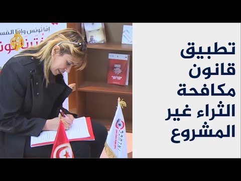 قانون مكافحة الثراء غير المشروع بتونس يدخل حيز التنفيذ