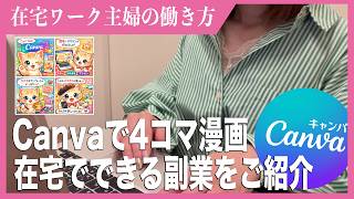 お家時間をちょっと収入に｜CanvaとAIで動く4コマ漫画を作る方法、無理なく続けられるやさしい副業の始め方をご紹介「これならできそう！！」