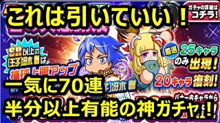 パワプロアプリ実況　引こう！一気に70連でまさかの神引き！王子冴木以外も有能揃いの神ガチャがきた！