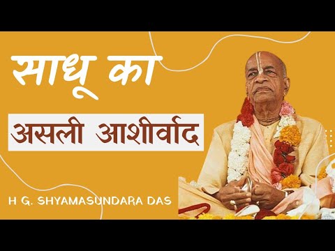 साधू का असली आशीर्वाद  |  (SB 4.7.53) - H.G. Shyamasundara Das