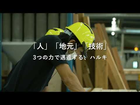 株式会社ハルキ プロモーションビデオ