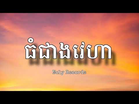 ធំជាងវេហា | Noly Records