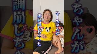 【育児あるある】子供って予定がある時に限って体調崩すよね🥹#shorts