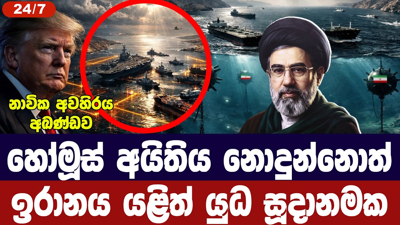 හෝමූස් අයිතිය නැත්නම් ඉරානය සටන් විරාමයෙන් ඉවතට