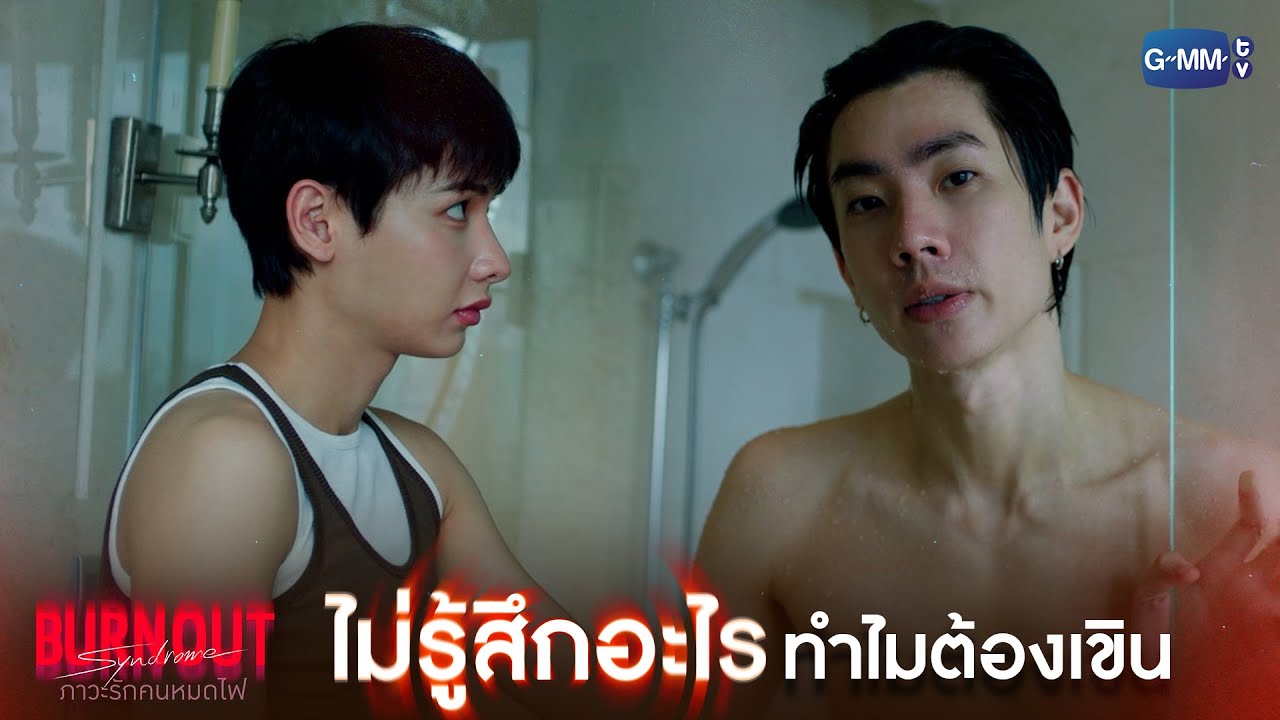 ไม่รู้สึกอะไร ทำไมต้องเขิน | Burnout Syndrome ภาวะรักคนหมดไฟ E