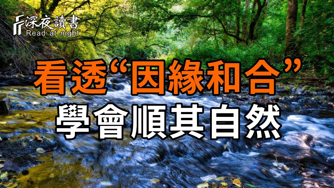 弘一法師：爲什麼你總是活得這麼累？因爲你總想掌控一切！看透“因緣和合”，學會順其自然，人生 90% 