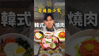 #勢必食12 - 首爾篇🇰🇷［鳳山精肉 - 봉산정육］#韓式燒肉 #生牛肉