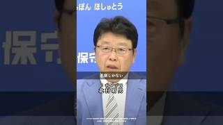 【日本保守党】北村晴男「今の日本に必要なリーダーは？」#日本保守党 #有本香 #百田尚樹 #梅原克彦 #北村晴男 #shorts