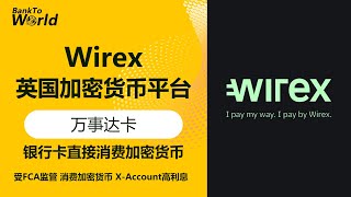 【英国钱包】Wirex加密货币交易平台，万事达卡消费USDT，英国帐户，欧盟帐户，加密货币友好帐户｜走资世界 BankToWorld
