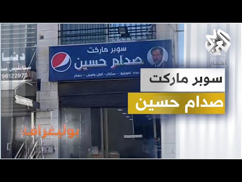 سوبر ماركت صدام حسين