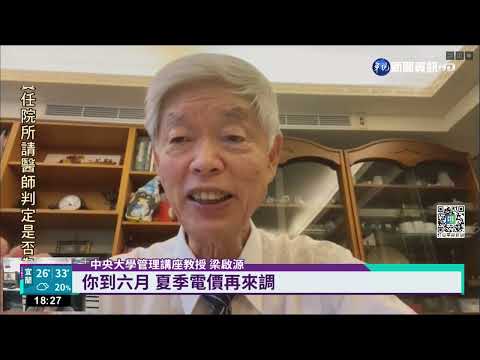 全漲?只漲大戶? 電價審議會"下周一定案"