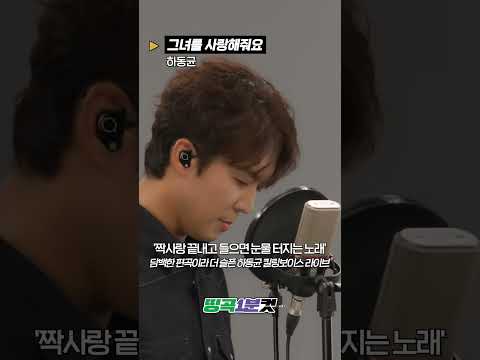 원곡보다 더 슬픈 하동균 '그녀를 사랑해줘요' 킬링보이스 라이브 #띵곡1분컷