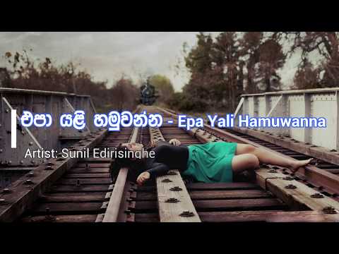 epa yali hamuwanna  sunil edirisinghe