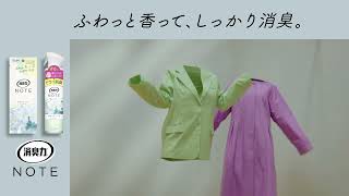 消臭力 NOTE「だいじな服たち」篇 L字バナー ※2026年秋配信用
