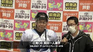 GBP 江南OB 岡田一人 (2021/10/22)