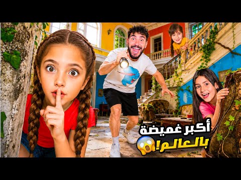     أكبر غميضة مع اليوتيوبرز داخل أكبر فيلا! | شو صار مع الكابيتانو وآيسل!!😱