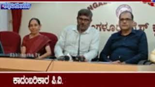 ತಂತ್ರಜ್ಞಾನ ಲೋಕದಲ್ಲಿ ಹೊಸ ಕ್ರಾಂತಿ: ಕಾದಂಬರಿ ಆಧರಿತ ಮೊದಲ ‘AI’ ಚಲನಚಿತ್ರ ‘ಅದಿತಿ’ ಮಂಗಳೂರಿನಲ್ಲಿ ಬಿಡುಗಡೆ - Youtube Video