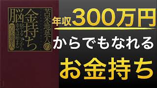 【話題作】金持ち脳と貧乏脳は、行動や思考の習慣にある|年収300万円でもお金持ち脳へ