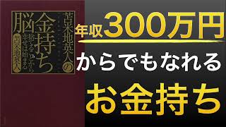 雑談コーナー（00:24:45 - 00:27:39） - 【話題作】金持ち脳と貧乏脳は、行動や思考の習慣にある｜年収300万円でもお金持ち脳へ