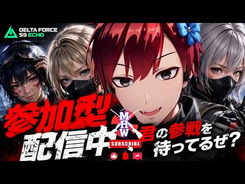 #54【デルタフォース】S9最強環境きた🔥誰でも参戦OK!ガチで暴れる【Delta Force Echo】【メルティハウ(Melty However)/個人勢Vtuber】