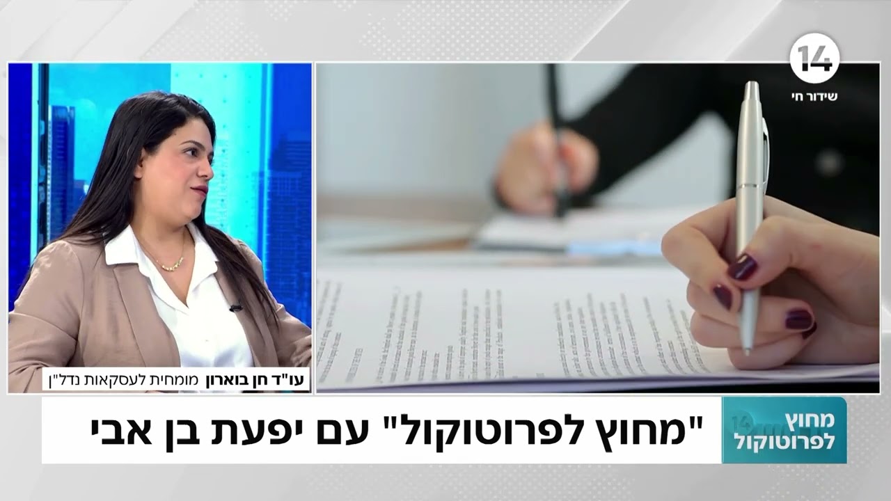 עורכת הדין חן בוארון מומחית במקרקעין מסבירה על המשמעות של שינוי הלכת אפרופים