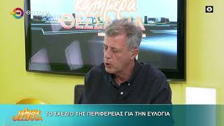 ΤΟ ΣΧΕΔΙΟ ΤΗΣ ΠΕΡΙΦΕΡΕΙΑΣ ΓΙΑ ΤΗΝ ΕΥΛΟΓΙΑ ΔΗΜΗΤΡΗΣ ΤΣΕΤΣΙΛΑΣ 23 09 2025