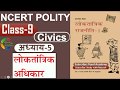 NCERT POLITY CLASS 9th Chapter 5 लोकतांत्रिक सरकार