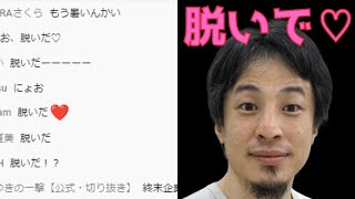 ひろゆきが脱いだ♡