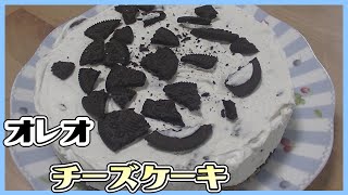 混ぜて冷やすだけの簡単オレオチーズケーキを作る