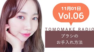 TOMOMAKE様【YOUTUBEラジオ#6】ブラシのお手入れ方法