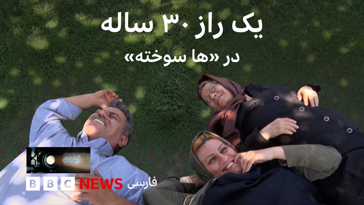 «یک راز ۳۰ ساله در «ها سوخته