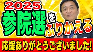 参院選2025 応援ありがとうございました！議席増…でも反省点も 玉木雄一郎がふりかえる