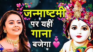 जन्माष्टमी नहीं मना पाएंगे आप इस भजन के बिना -  New Krishan Bhajan 2021 - Janmashtami Special 2021