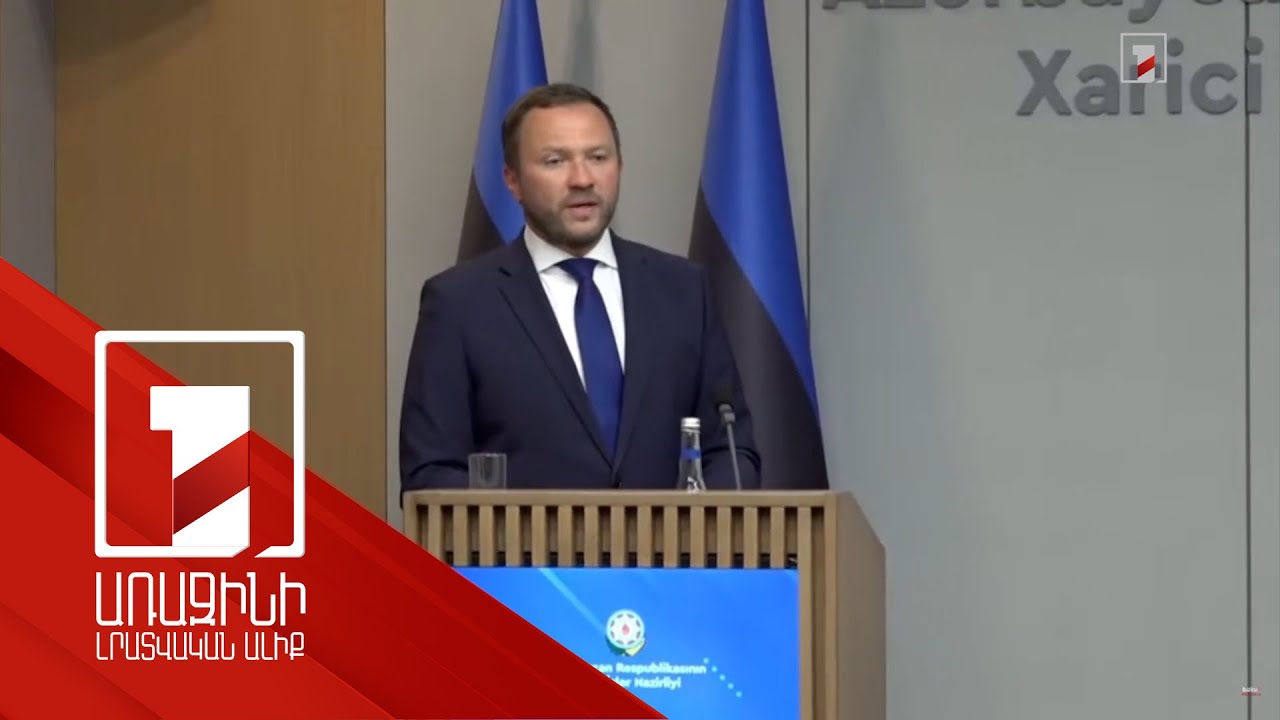 Էստոնիան պատրաստ է աջակցել Հայաստան-Ադրբեջան խաղաղության գործընթացին