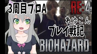 【バイオRE4  3周目プロA】プレイ日記by.れゆこん