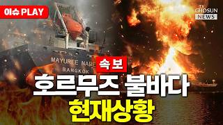 [ 이슈PLAY] 이란 