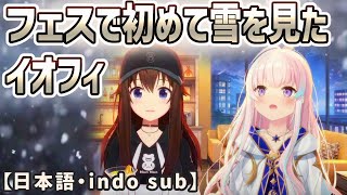 6thFesの日に人生で初めて雪を見たと語るイオフィ[ホロライブID切り抜き/日尼字幕/ときのそら/アイラニ・イオフィフティーン]