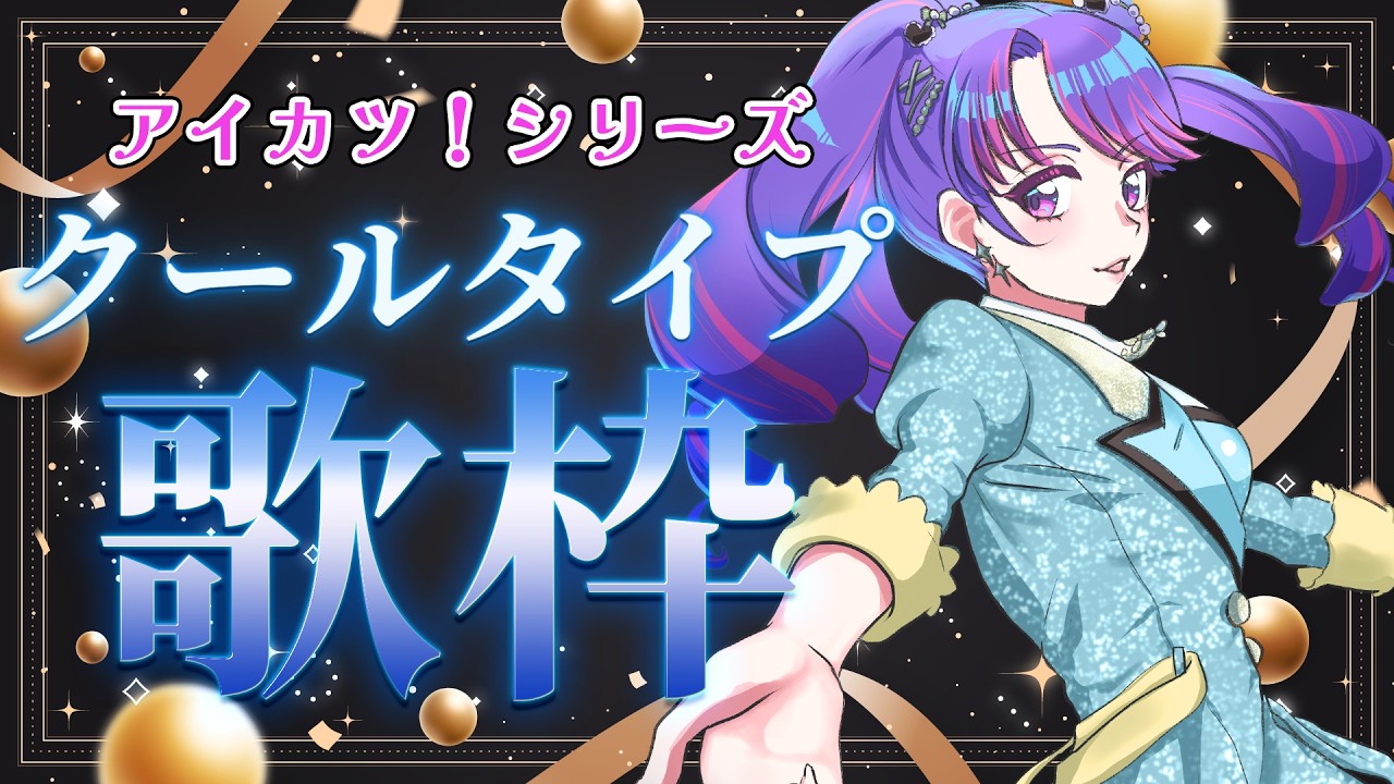 【アイカツ！シリーズ】クールタイプ楽曲縛り歌枠💙【アイカツアカデミー！/凛堂たいむ】