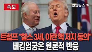 [????속보] 트럼프 英국왕 이란 핵 저지에 동의…버킹엄궁은 원론적 반응/ 연합뉴스TV(YonhapnewsTV)