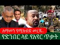 Ethiopia ️ ለማመን የሚከብድ መረጃ የድንበር ላይ የአየር ጥቃት �