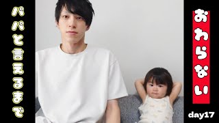 【ぽんチャレday17】パパと言えるまで終わらない