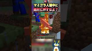 絶対に押すなよ？？？？#マインクラフト#Minecraft #しょうじ一味