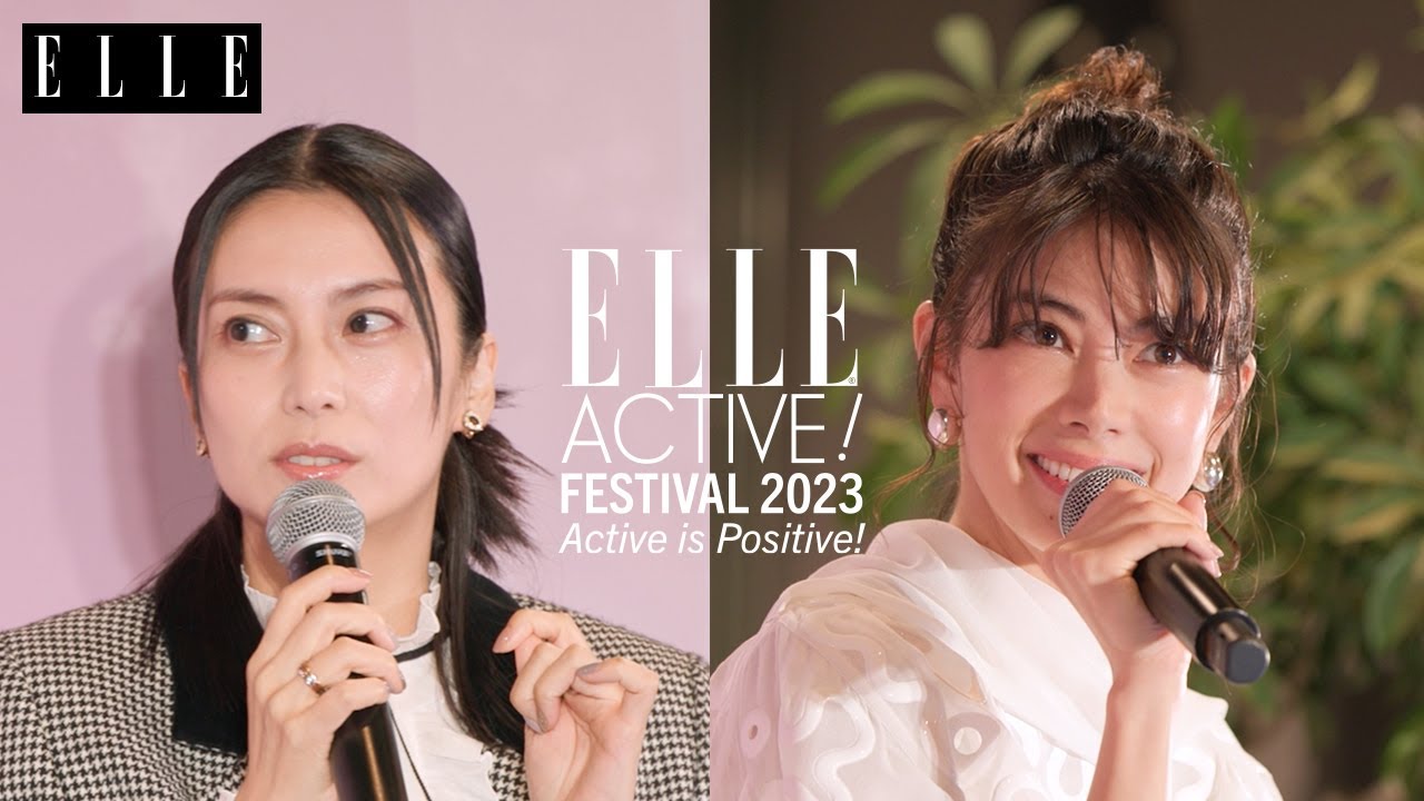 【柴咲コウ・森星出演】ELLE ACTIVE! FESTIVAL 2023ダイジェスト｜ ELLE Japan thumnail