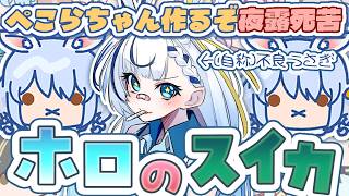 【 #ホロのスイカ #雑談 】ぺこらちゃんがヤンキー衣装をお披露目したので(自称)不良うさぎVが大先輩うさぎVのぺこらちゃん作る‼️夜露死苦🤜🏻🤛🏻ﾄﾞﾝ【 #新人vtuber #い兎をかし 】