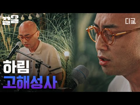 [#집콘LIVE] 피아노와 목소리만으로 공간을 꽉 채운 하림의 '고해성사'! 집콘LIVE의 마지막 여정